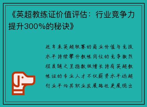 《英超教练证价值评估：行业竞争力提升300%的秘诀》