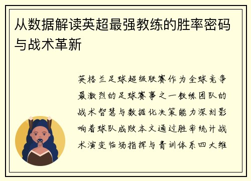从数据解读英超最强教练的胜率密码与战术革新