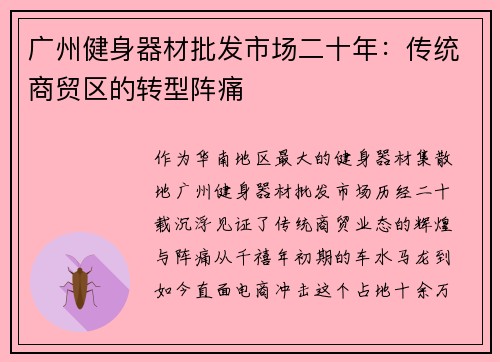 广州健身器材批发市场二十年：传统商贸区的转型阵痛