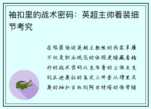 袖扣里的战术密码：英超主帅着装细节考究