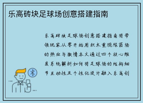 乐高砖块足球场创意搭建指南