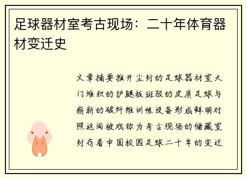 足球器材室考古现场：二十年体育器材变迁史