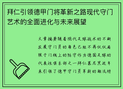 拜仁引领德甲门将革新之路现代守门艺术的全面进化与未来展望