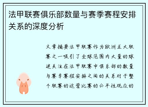 法甲联赛俱乐部数量与赛季赛程安排关系的深度分析