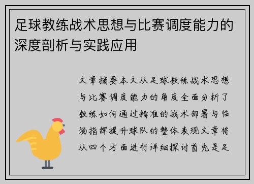 足球教练战术思想与比赛调度能力的深度剖析与实践应用