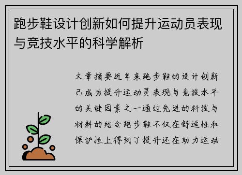 跑步鞋设计创新如何提升运动员表现与竞技水平的科学解析