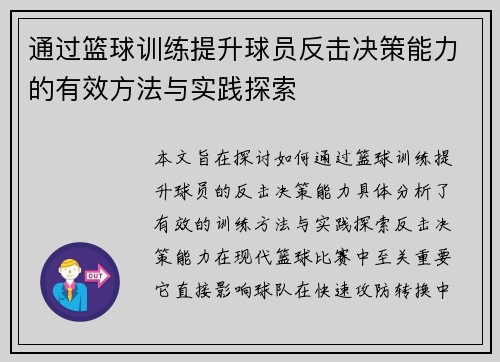 通过篮球训练提升球员反击决策能力的有效方法与实践探索