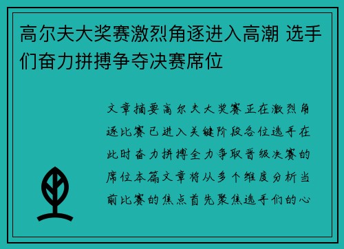 高尔夫大奖赛激烈角逐进入高潮 选手们奋力拼搏争夺决赛席位