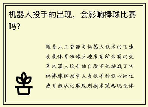 机器人投手的出现，会影响棒球比赛吗？