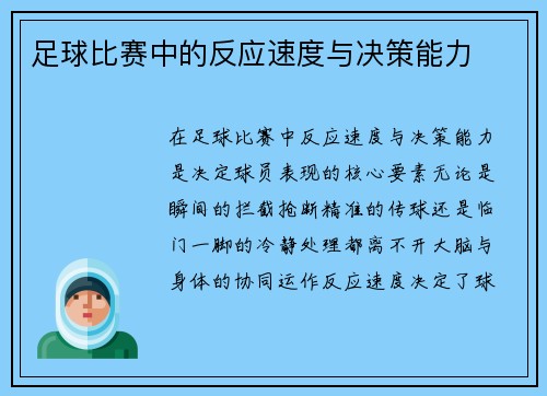 足球比赛中的反应速度与决策能力