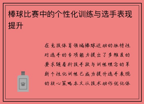 棒球比赛中的个性化训练与选手表现提升