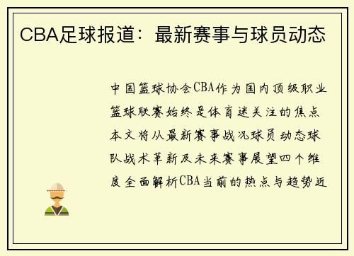 CBA足球报道：最新赛事与球员动态