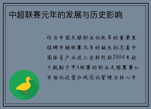 中超联赛元年的发展与历史影响