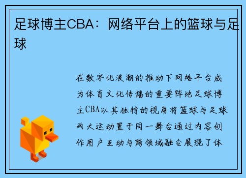 足球博主CBA：网络平台上的篮球与足球