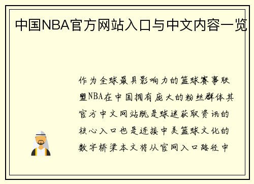 中国NBA官方网站入口与中文内容一览