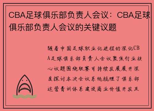 CBA足球俱乐部负责人会议：CBA足球俱乐部负责人会议的关键议题