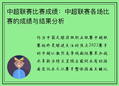 中超联赛比赛成绩：中超联赛各场比赛的成绩与结果分析
