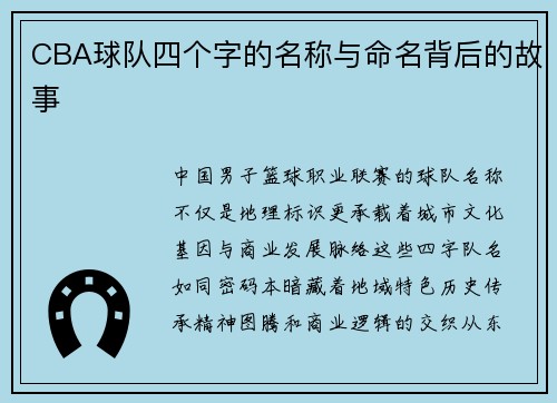 CBA球队四个字的名称与命名背后的故事