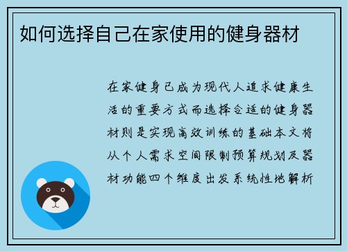如何选择自己在家使用的健身器材