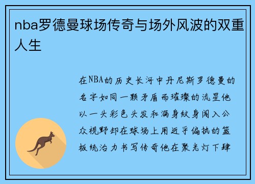 nba罗德曼球场传奇与场外风波的双重人生