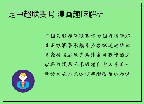 是中超联赛吗 漫画趣味解析