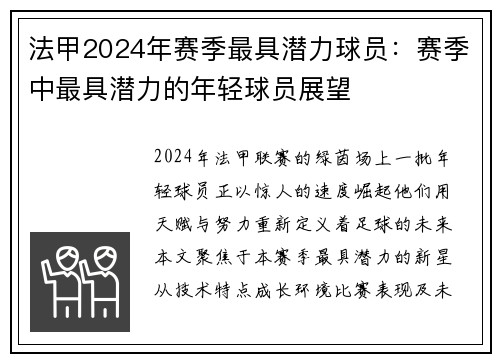 法甲2024年赛季最具潜力球员：赛季中最具潜力的年轻球员展望