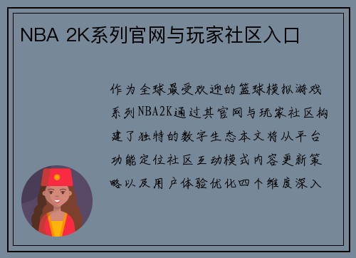 NBA 2K系列官网与玩家社区入口