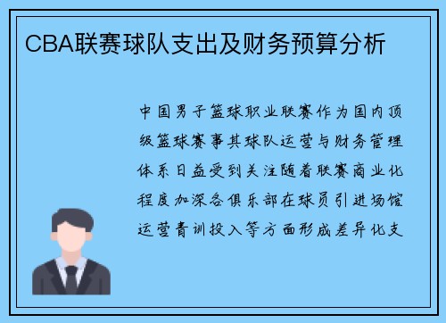 CBA联赛球队支出及财务预算分析