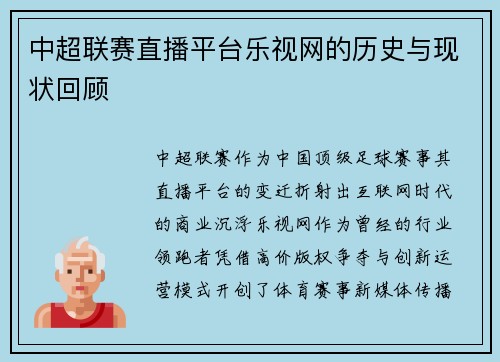 中超联赛直播平台乐视网的历史与现状回顾