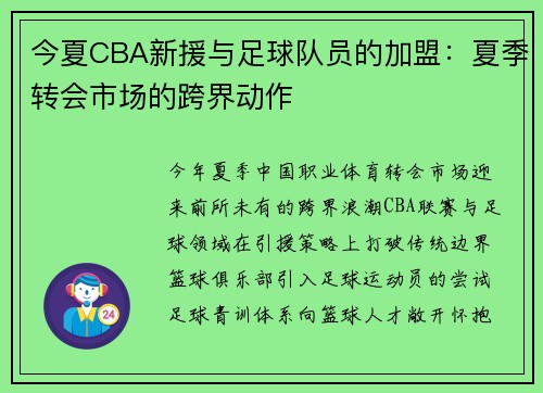 今夏CBA新援与足球队员的加盟：夏季转会市场的跨界动作