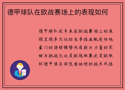 德甲球队在欧战赛场上的表现如何