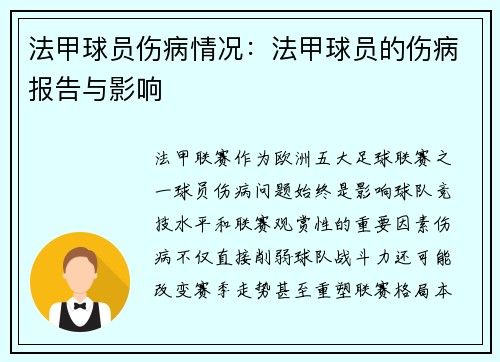 法甲球员伤病情况：法甲球员的伤病报告与影响