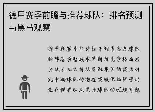 德甲赛季前瞻与推荐球队：排名预测与黑马观察