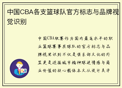 中国CBA各支篮球队官方标志与品牌视觉识别
