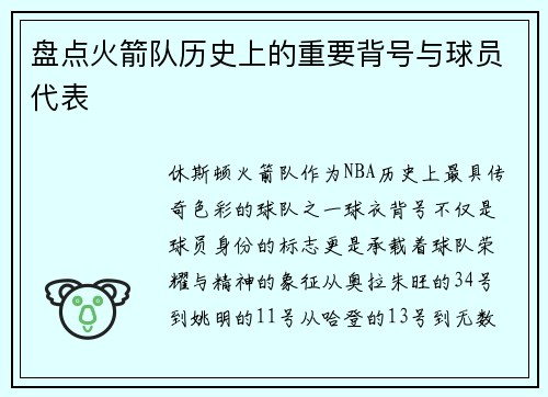 盘点火箭队历史上的重要背号与球员代表