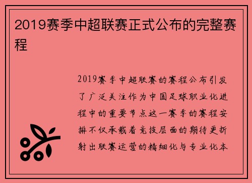 2019赛季中超联赛正式公布的完整赛程