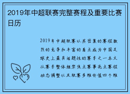 2019年中超联赛完整赛程及重要比赛日历