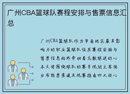 广州CBA篮球队赛程安排与售票信息汇总