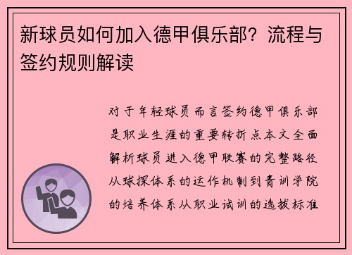 新球员如何加入德甲俱乐部？流程与签约规则解读