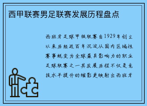 西甲联赛男足联赛发展历程盘点