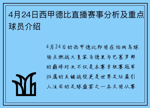4月24日西甲德比直播赛事分析及重点球员介绍