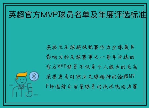 英超官方MVP球员名单及年度评选标准