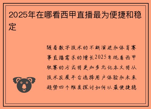 2025年在哪看西甲直播最为便捷和稳定