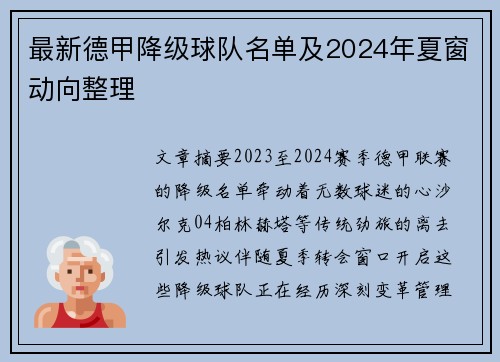 最新德甲降级球队名单及2024年夏窗动向整理