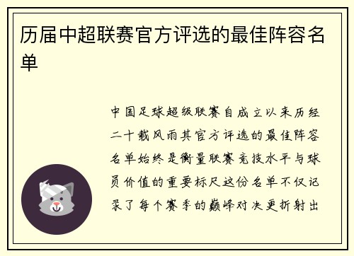 历届中超联赛官方评选的最佳阵容名单