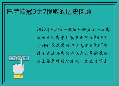 巴萨欧冠0比7惨败的历史回顾