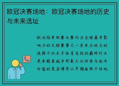 欧冠决赛场地：欧冠决赛场地的历史与未来选址