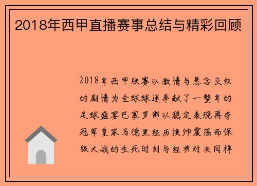 2018年西甲直播赛事总结与精彩回顾