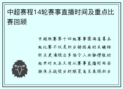 中超赛程14轮赛事直播时间及重点比赛回顾
