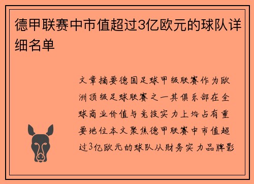 德甲联赛中市值超过3亿欧元的球队详细名单